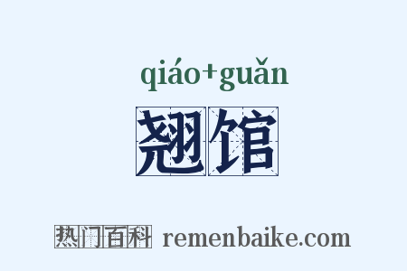 翘馆是什么意思的图片